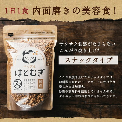 ＼レビュー高評価4.54／ 食べるハトムギ はと麦 スナックタイプ150g 当店オリジナル商品 ヨクイニン美容食べっぴんはとむぎ国内自給率8％という希少な国産鳩麦食物繊維・必須アミノ酸・健康食品