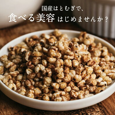 ＼レビュー高評価4.54／ 食べるハトムギ はと麦 スナックタイプ150g 当店オリジナル商品 ヨクイニン美容食べっぴんはとむぎ国内自給率8％という希少な国産鳩麦食物繊維・必須アミノ酸・健康食品
