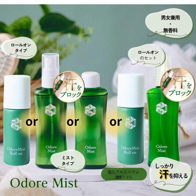 楽天1位制汗剤 オドレミスト 【スプレーポンプ or 詰め替え用 or ロールオンタイプorスプレー＆ロールオンset】 薬局の制汗剤 本気のデオドラント 医薬部外品 薬剤師監修/オドレミ/デオドランドスプレー/わき/ワキ/脇/足/ワキガ/汗ジミ/汗臭/無香料 N1us 汗対策