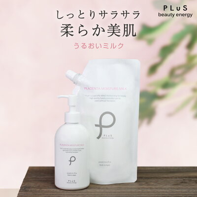 【ポイント10倍】乳液 ミルク 大容量 保湿 乾燥 先行乳液 導入乳液 潤いプラセンタ ボディミルク ボディクリーム 詰め替え パウチ ボトル 顔 ランキング メンズ にも 乾燥 全身 体 風呂上り プリュ プラセンタ モイスチュア ミルク ZZ【送料無料】