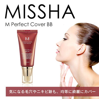 【ミニパフ付き】ミシャ BBクリーム MISSHA BBクリーム パーフェクトカバー BB 化粧下地 ファンデーション 韓国コスメ ミシャBB ベースメイク カバー力 毛穴 くすみ シミ 色ムラ 保湿 UV 日焼け止め メイク下地 崩れにくい 定形外 送料無料