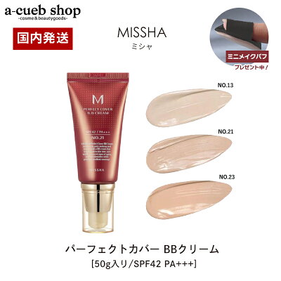 【ミニパフ付き】ミシャ BBクリーム MISSHA BBクリーム パーフェクトカバー BB 化粧下地 ファンデーション 韓国コスメ ミシャBB ベースメイク カバー力 毛穴 くすみ シミ 色ムラ 保湿 UV 日焼け止め メイク下地 崩れにくい 定形外 送料無料