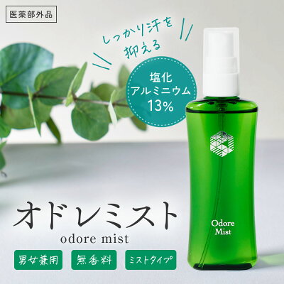 楽天1位制汗剤 オドレミスト 【スプレーポンプ or 詰め替え用 or ロールオンタイプorスプレー＆ロールオンset】 薬局の制汗剤 本気のデオドラント 医薬部外品 薬剤師監修/オドレミ/デオドランドスプレー/わき/ワキ/脇/足/ワキガ/汗ジミ/汗臭/無香料 N1us 汗対策