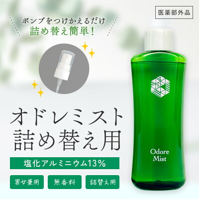 楽天1位制汗剤 オドレミスト 【スプレーポンプ or 詰め替え用 or ロールオンタイプorスプレー＆ロールオンset】 薬局の制汗剤 本気のデオドラント 医薬部外品 薬剤師監修/オドレミ/デオドランドスプレー/わき/ワキ/脇/足/ワキガ/汗ジミ/汗臭/無香料 N1us 汗対策
