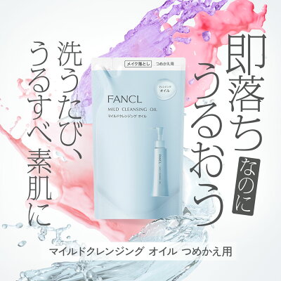 【ポイント5倍 9/4 金 20:00〜9/11 金 1:59まで】マイルドクレンジング オイル ＜つめかえ用＞【ファンケル 公式】 FANCL クレンジング マイクレ 無添加 毛穴 マイルドクレンジングオイル クレンジングオイル オイルクレンジング メイク落とし 詰め替え