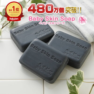 ＼45%OFF ／【9/4 金 20:00～】「480万個突破！総合1位 ベイビーちゃん80g×3個セット」★全身OK！メイクも落とせちゃう！ 男性にも人気！ベイビースキンソープ 洗顔 毛穴 角栓 黒ずみ 角質除去 ニキビ洗顔 加齢臭 花粉【メール便】