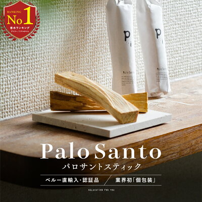 ＼9/4 10:00~ 15%OFFクーポンSALE／ ＼8/24 10:00~ 10%OFFクーポンSALE／ 【 個包装 日本基準の選別 】 パロサント 浄化 選別済み 香木 パロサントスティック ペルー産 直輸入 お香 Palo Santo 原産国認定 植物鑑定済み 浄化用 リフレッシュ 3本 5本 LETO レト