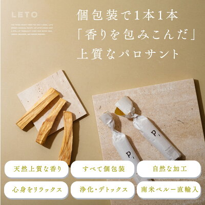 ＼9/4 10:00~ 15%OFFクーポンSALE／ ＼8/24 10:00~ 10%OFFクーポンSALE／ 【 個包装 日本基準の選別 】 パロサント 浄化 選別済み 香木 パロサントスティック ペルー産 直輸入 お香 Palo Santo 原産国認定 植物鑑定済み 浄化用 リフレッシュ 3本 5本 LETO レト